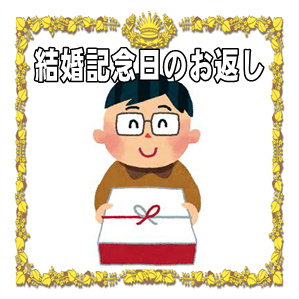 結婚記念日お祝いのお返しは必要かや金額やのしや品物を解説