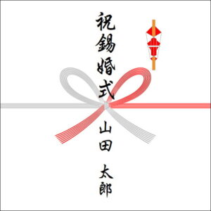 結婚10周年ののしの表書きの書き方（1人）