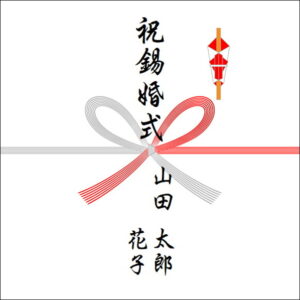結婚10周年ののしの表書きの書き方（2人）