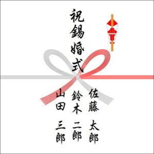 結婚10周年ののしの表書きの書き方（3人）