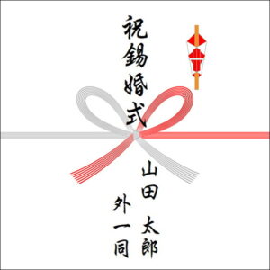 結婚10周年ののしの表書きの書き方（4人）