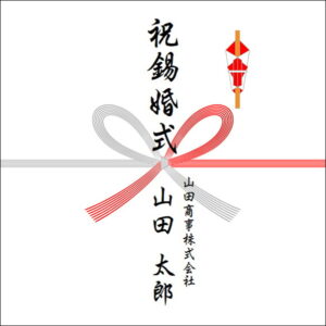 結婚10周年ののしの法人名の書き方1