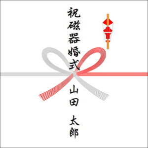 結婚20周年ののしの表書きの書き方（1人）