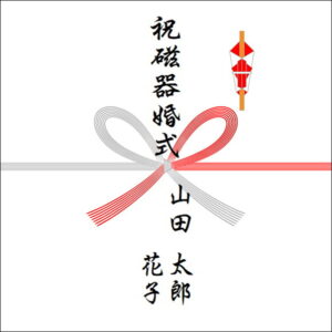 結婚20周年ののしの表書きの書き方（2人）