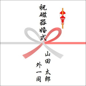 結婚20周年ののしの表書きの書き方（4人）