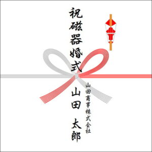 結婚20周年ののしの法人名の書き方1
