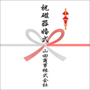 結婚20周年ののしの法人名の書き方2
