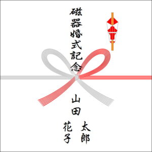 結婚20周年のお返しののしの書き方