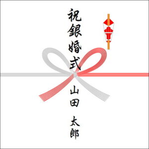 結婚25周年ののしの表書きの書き方（1人）