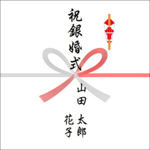 結婚25周年ののしの表書きの書き方（2人）
