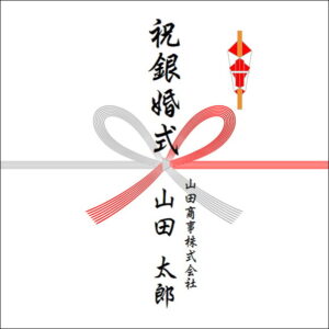 結婚25周年ののしの法人名の書き方1