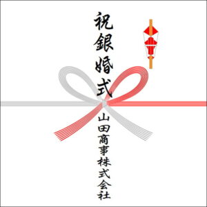 結婚25周年ののしの法人名の書き方2