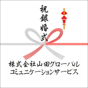 結婚25周年ののしの法人名の書き方3