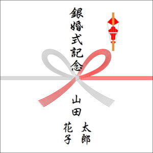 結婚25周年のお返しののしの書き方