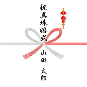 結婚30周年ののしの表書きの書き方（1人）