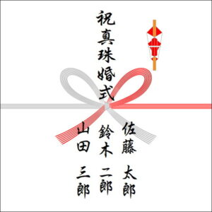 結婚30周年ののしの表書きの書き方（3人）