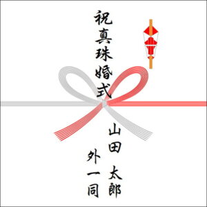 結婚30周年ののしの表書きの書き方（4人）