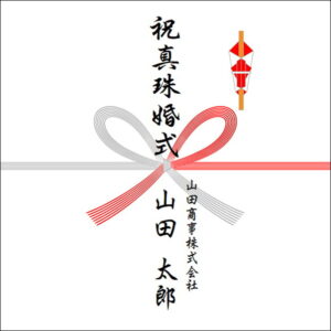 結婚30周年ののしの法人名の書き方1