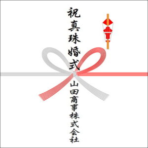 結婚30周年ののしの法人名の書き方2