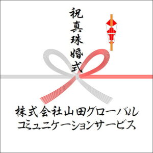 結婚30周年ののしの法人名の書き方3