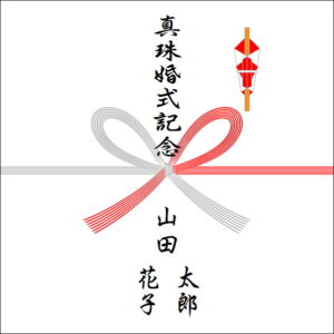 結婚30周年のお返しののしの書き方