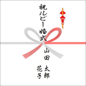 結婚40周年ののしの表書きの書き方（2人）