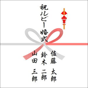 結婚40周年ののしの表書きの書き方（3人）