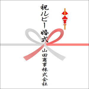結婚40周年ののしの法人名の書き方2