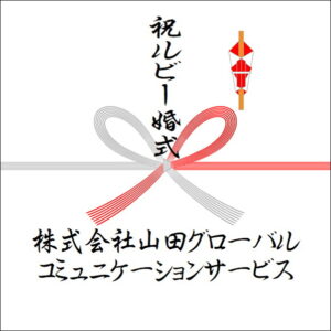 結婚40周年ののしの法人名の書き方3