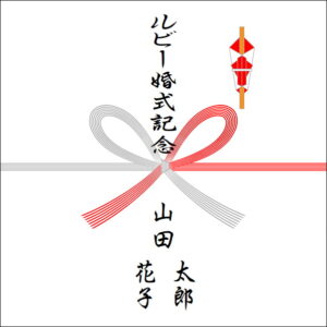 結婚40周年のお返しののしの書き方