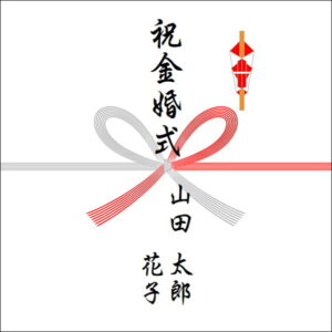 結婚50周年ののしの表書きの書き方（2人）