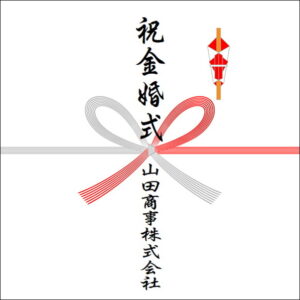 結婚50周年ののしの法人名の書き方2
