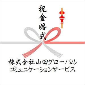 結婚50周年ののしの法人名の書き方3