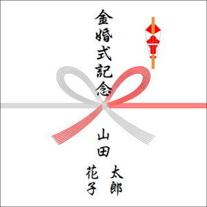 結婚50周年のお返しののしの書き方