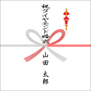 結婚60周年ののしの表書きの書き方（1人）
