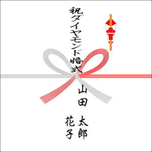 結婚60周年ののしの表書きの書き方（2人）