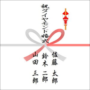 結婚60周年ののしの表書きの書き方（3人）