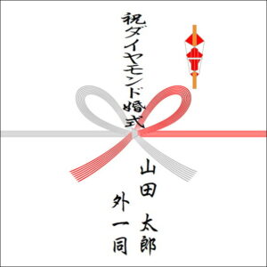 結婚60周年ののしの表書きの書き方（4人）
