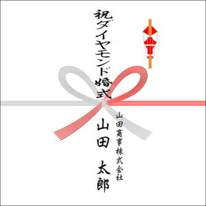結婚60周年ののしの法人名の書き方1