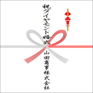 結婚60周年ののしの法人名の書き方2