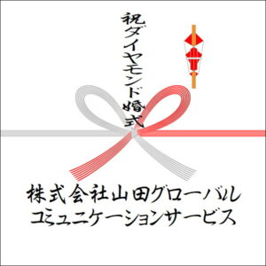 結婚60周年ののしの法人名の書き方3