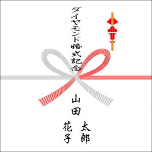 結婚60周年のお返しののしの書き方