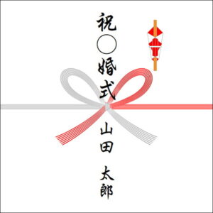 のしの表書きの書き方(1人):個人