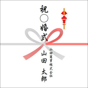 のしの表書きの書き方:法人名1