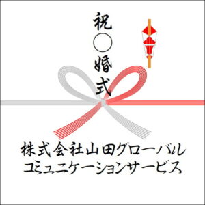 のしの表書きの書き方:法人名3