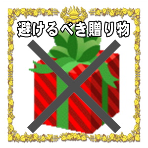 結婚記念日お祝いの避けるべき贈り物や喜ばれる贈り物を解説