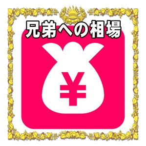 兄弟への結婚記念日お祝いの金額の相場や渡す時期や贈り物を解説