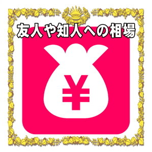 友人への結婚記念日お祝いの金額の相場や渡す時期や贈り物を解説